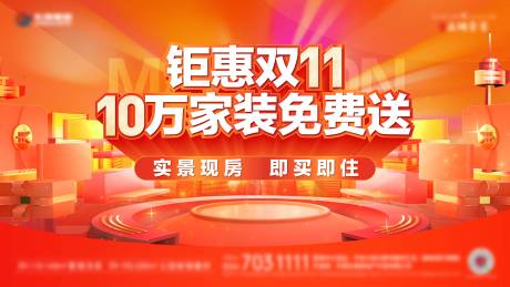 源文件下载【地产双十一家装活动展板】编号：28350027238515786