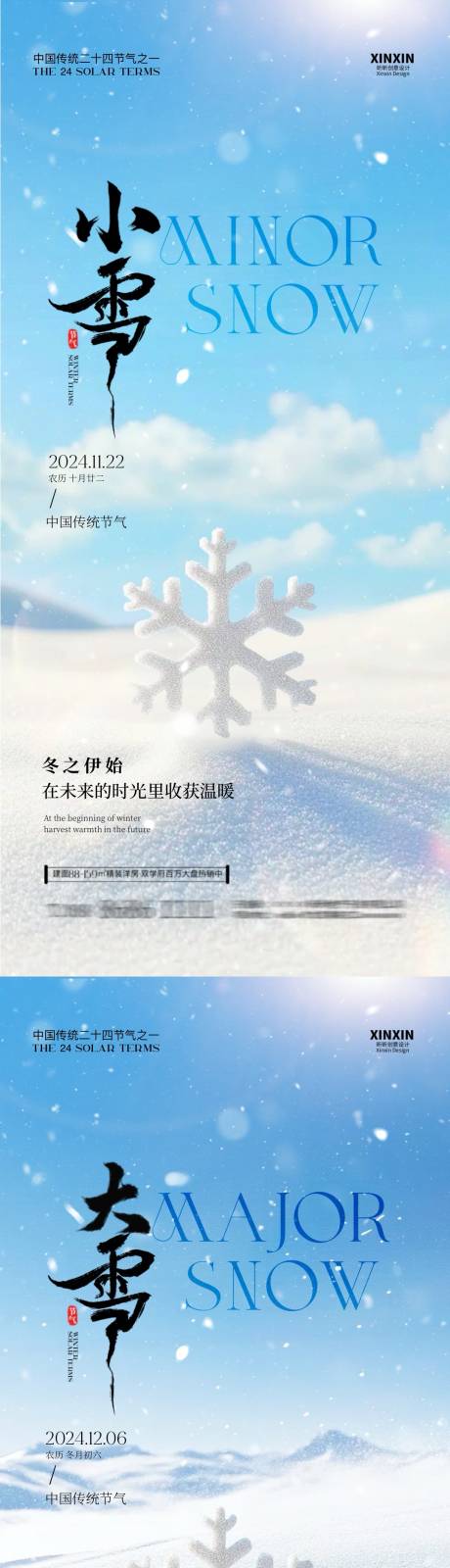 源文件下载【地产小雪大雪节气系列海报】编号：57030027219254245