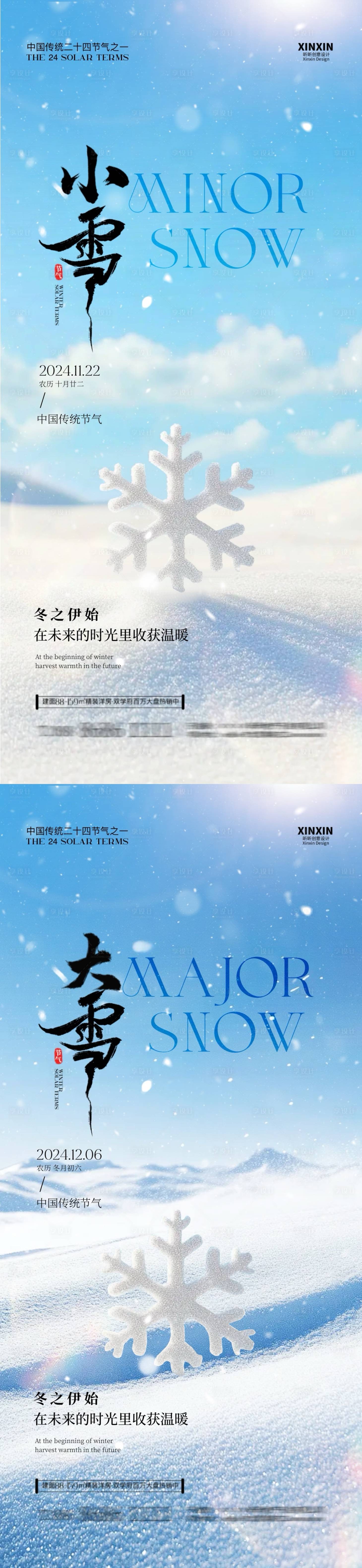 源文件下載【享設計】搜索編號：57030027219254245【地產小雪大雪節氣系列海報】