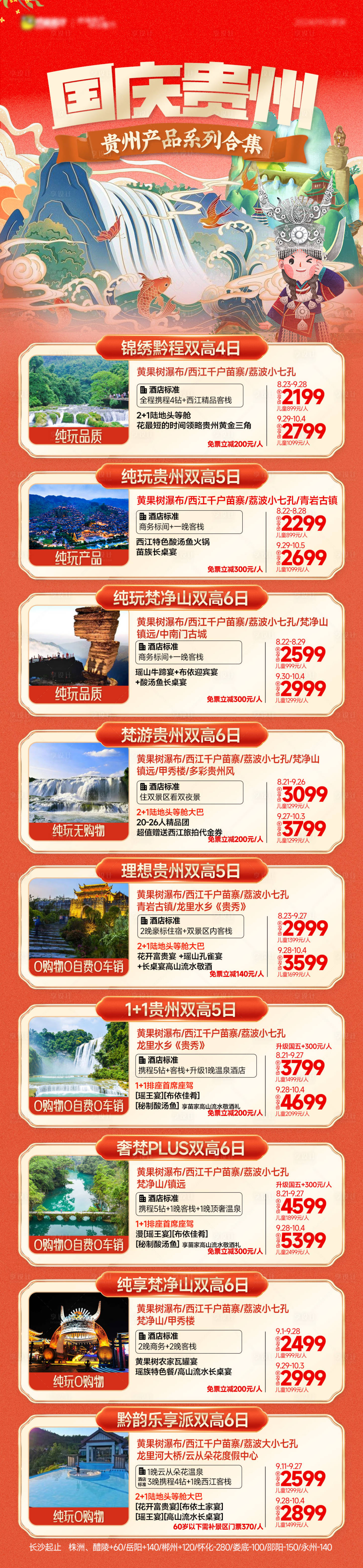 源文件下载【享设计】搜索编号：83180027114893715【贵州国庆旅游合集长图】