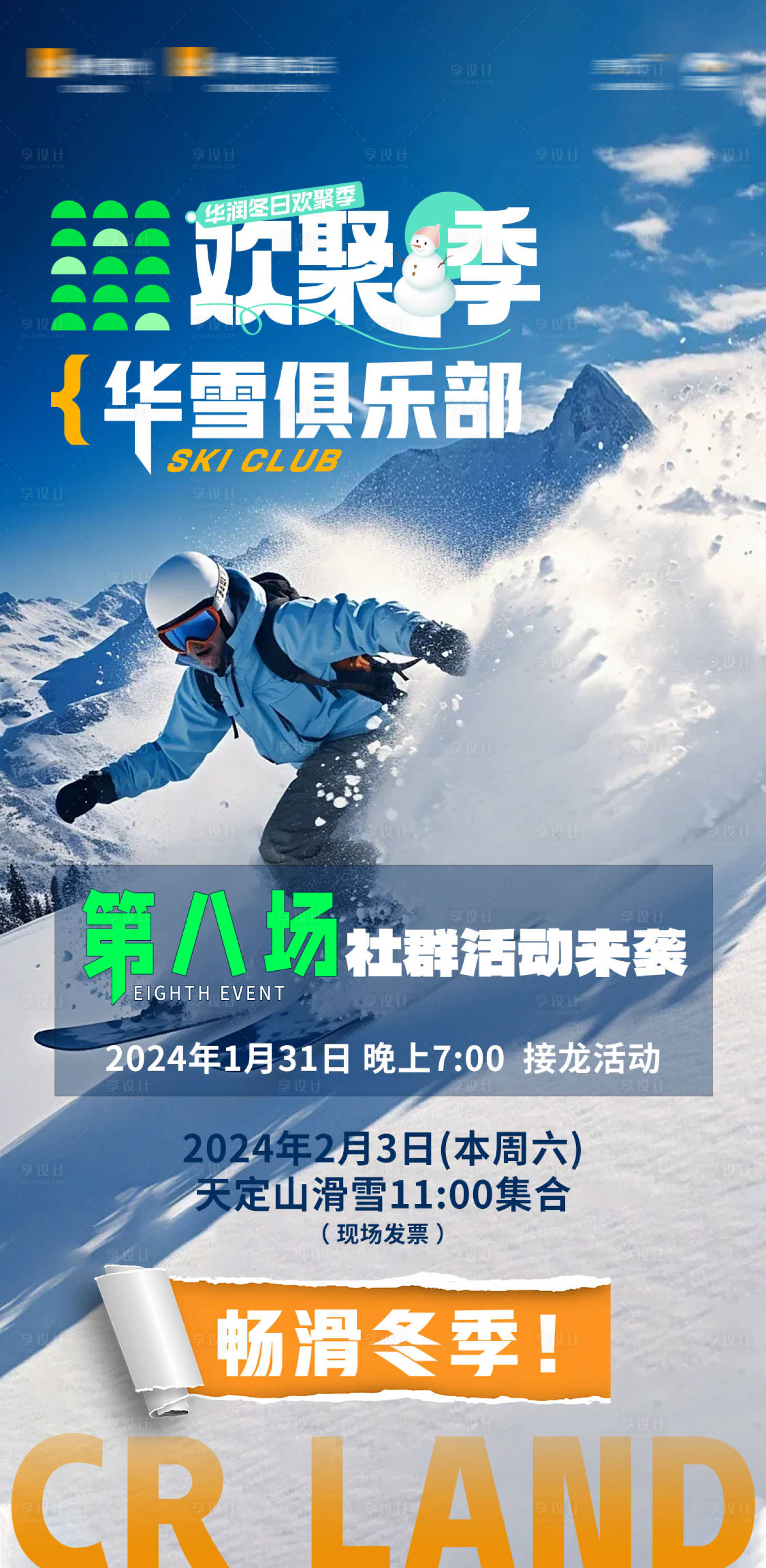 源文件下载【享设计】搜索编号：25280027543264913【滑雪活动海报】