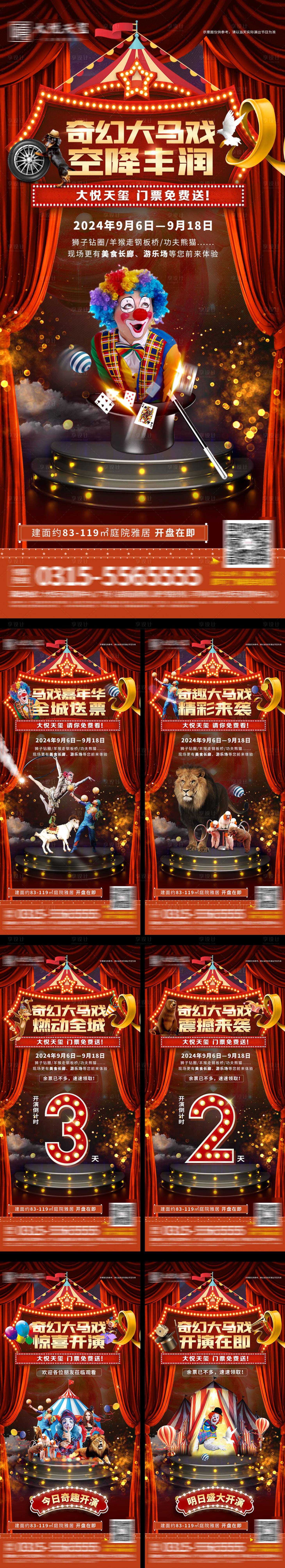 源文件下載【享設計】搜索編號：80610027221599089【大馬戲倒計時系列】