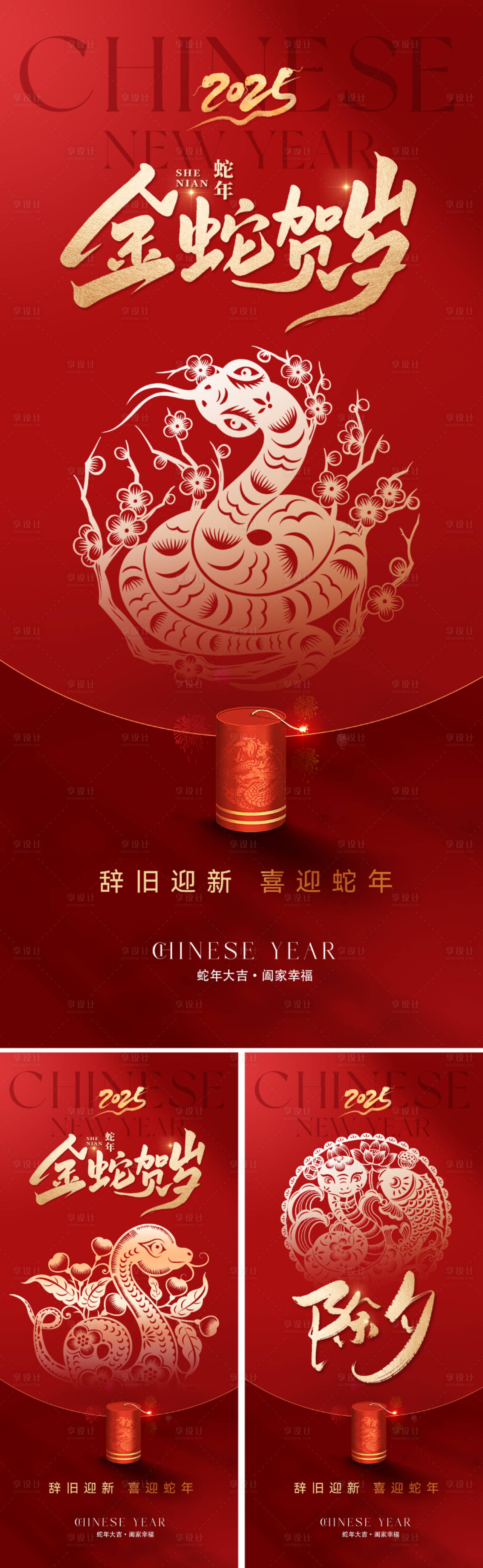 源文件下载【享设计】搜索编号：24530027558323025【地产2025蛇年春节海报】