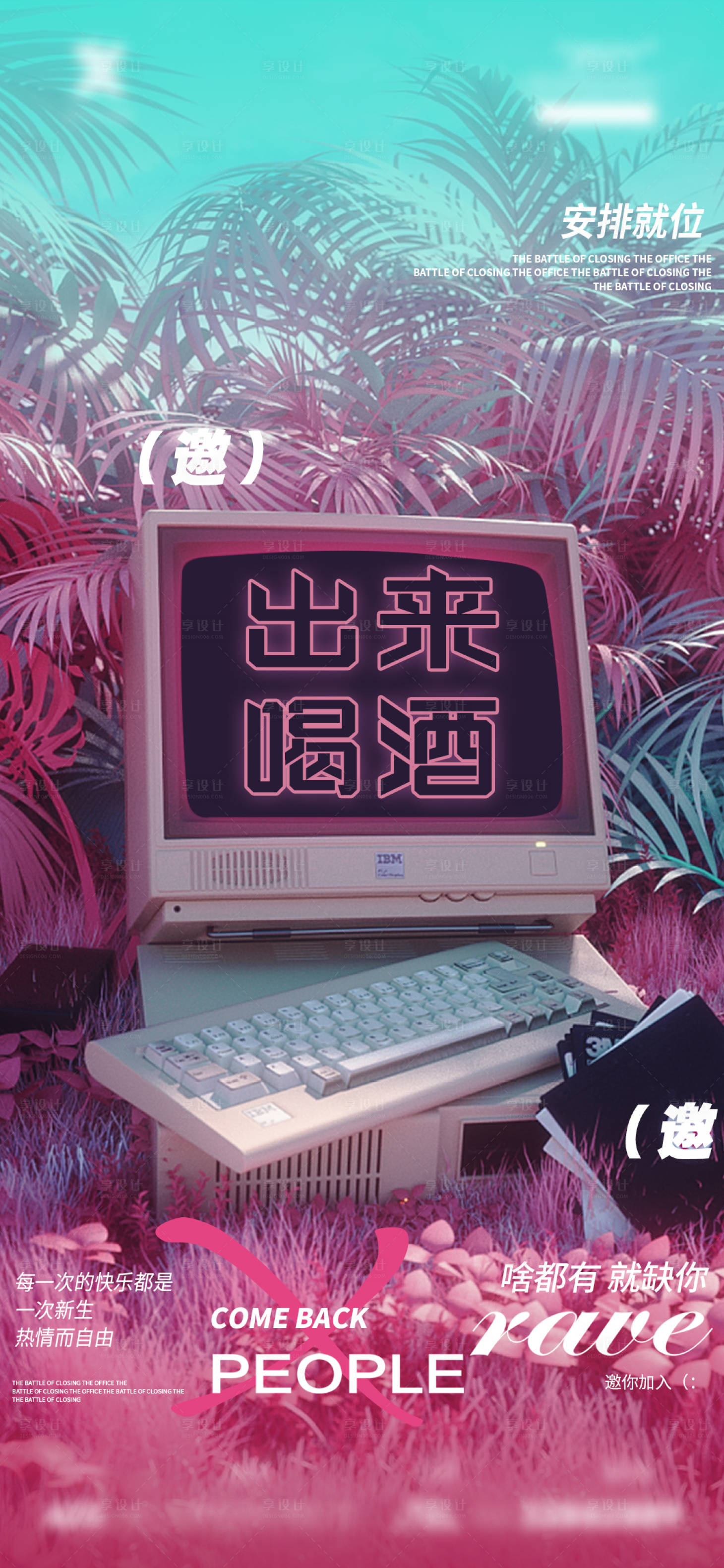 源文件下载【享设计】搜索编号：89110027343839680【酒吧邀约海报】