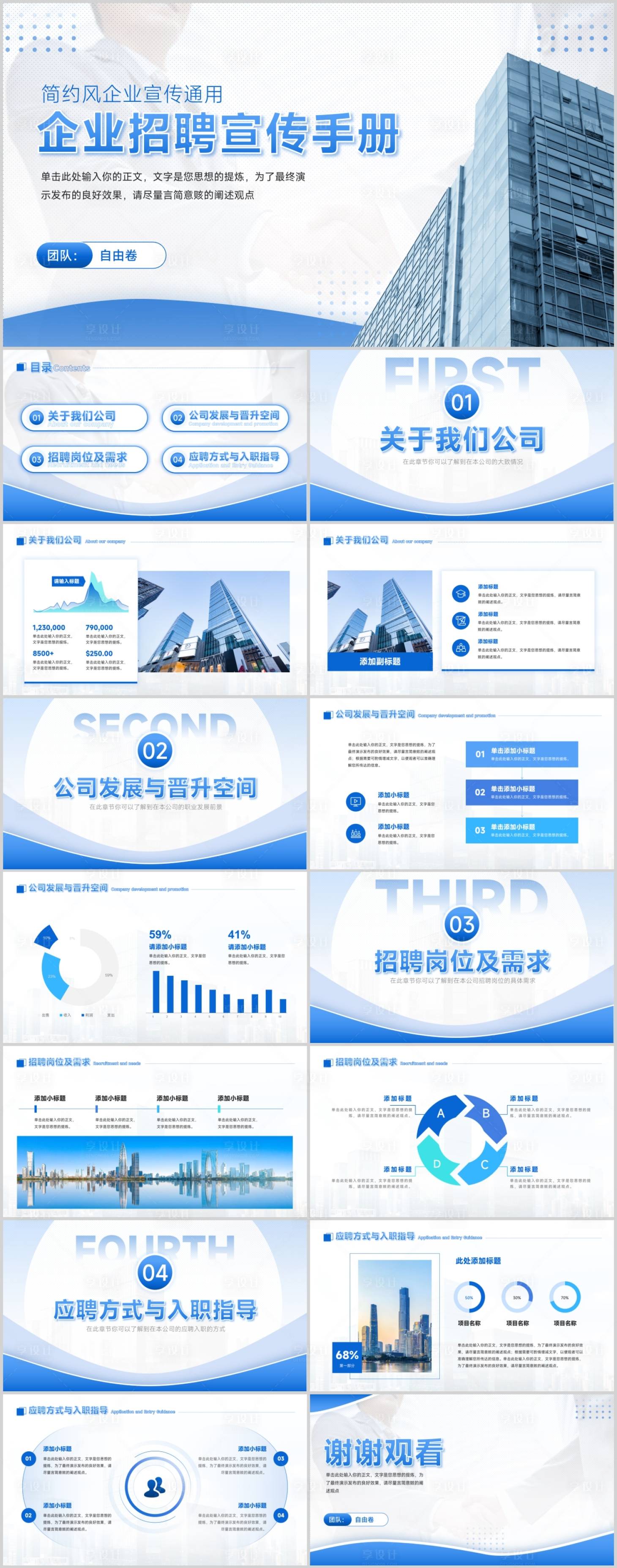 源文件下载【享设计】搜索编号：78070027118282057【企业招聘宣传PPT】