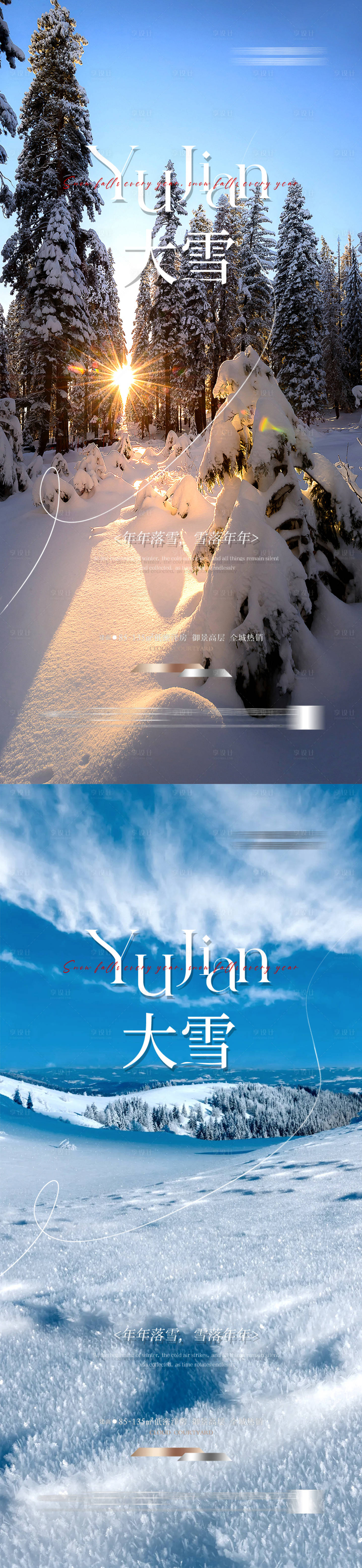 源文件下载【地产大雪唯美海报雪景冬天】编号：51640027478355599