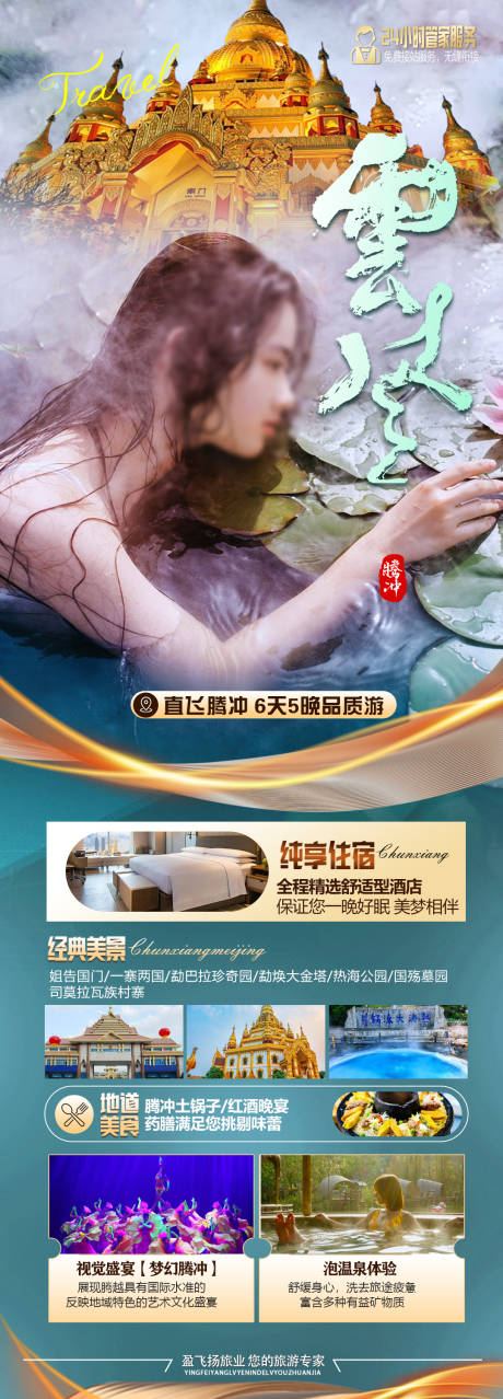 源文件下载【云南腾冲旅游海报】编号：13200027165631472