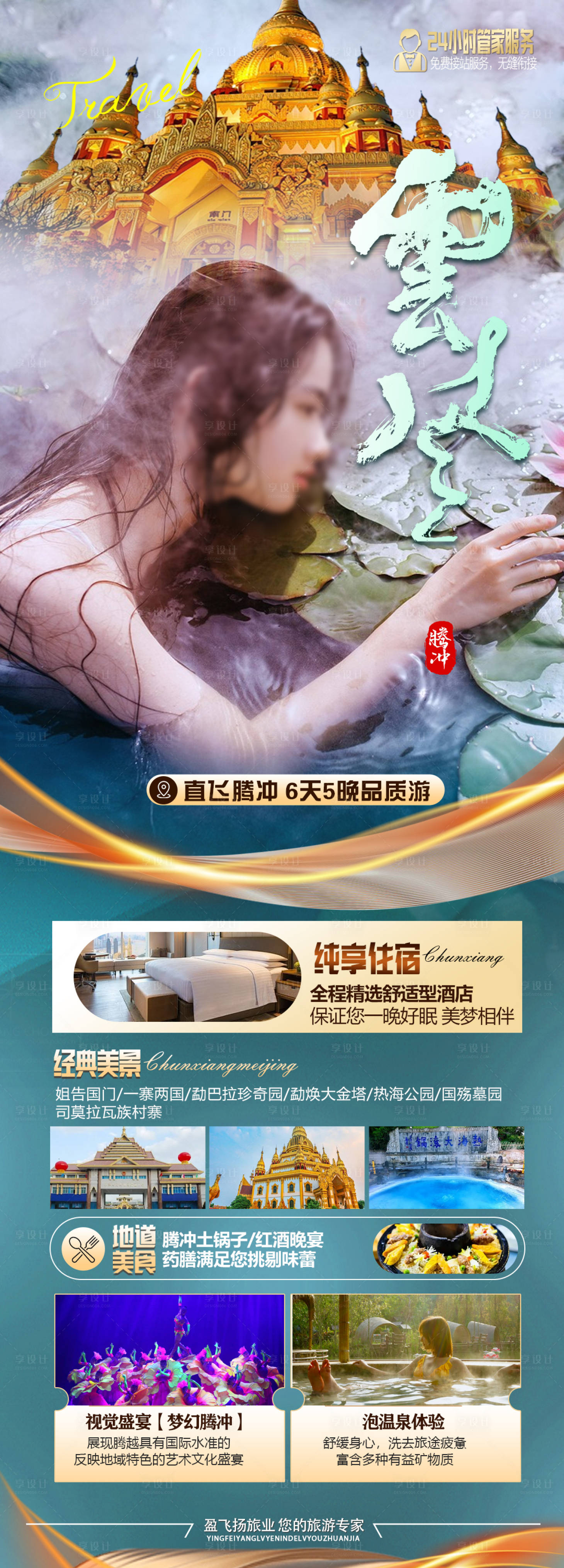 源文件下载【云南腾冲旅游海报】编号：13200027165631472