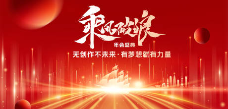源文件下載【享設(shè)計(jì)】搜索編號(hào)：46020027447284903【乘風(fēng)破浪紅色主KV】