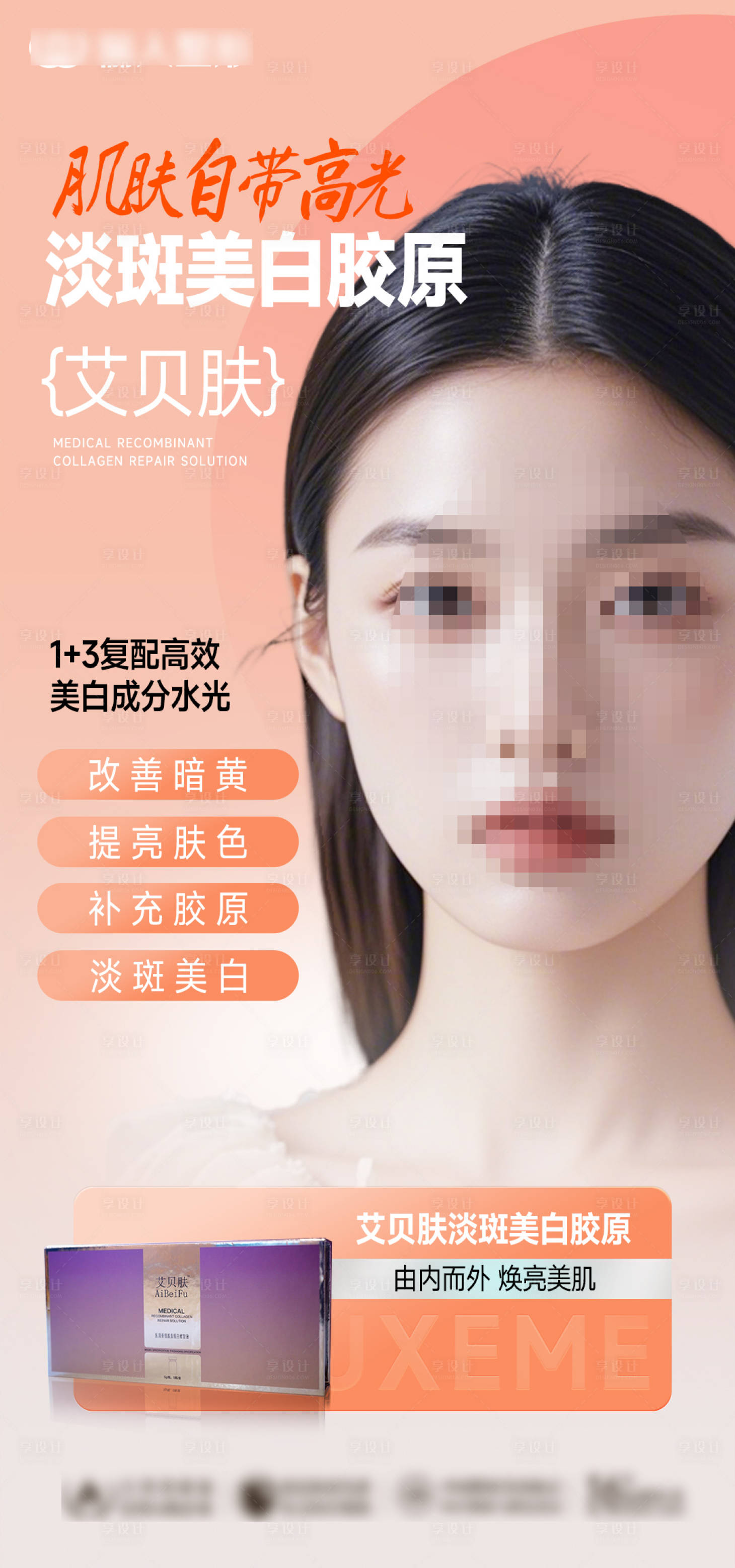 源文件下载【享设计】搜索编号：82550027412522438【医美产品艾贝肤胶原海报】