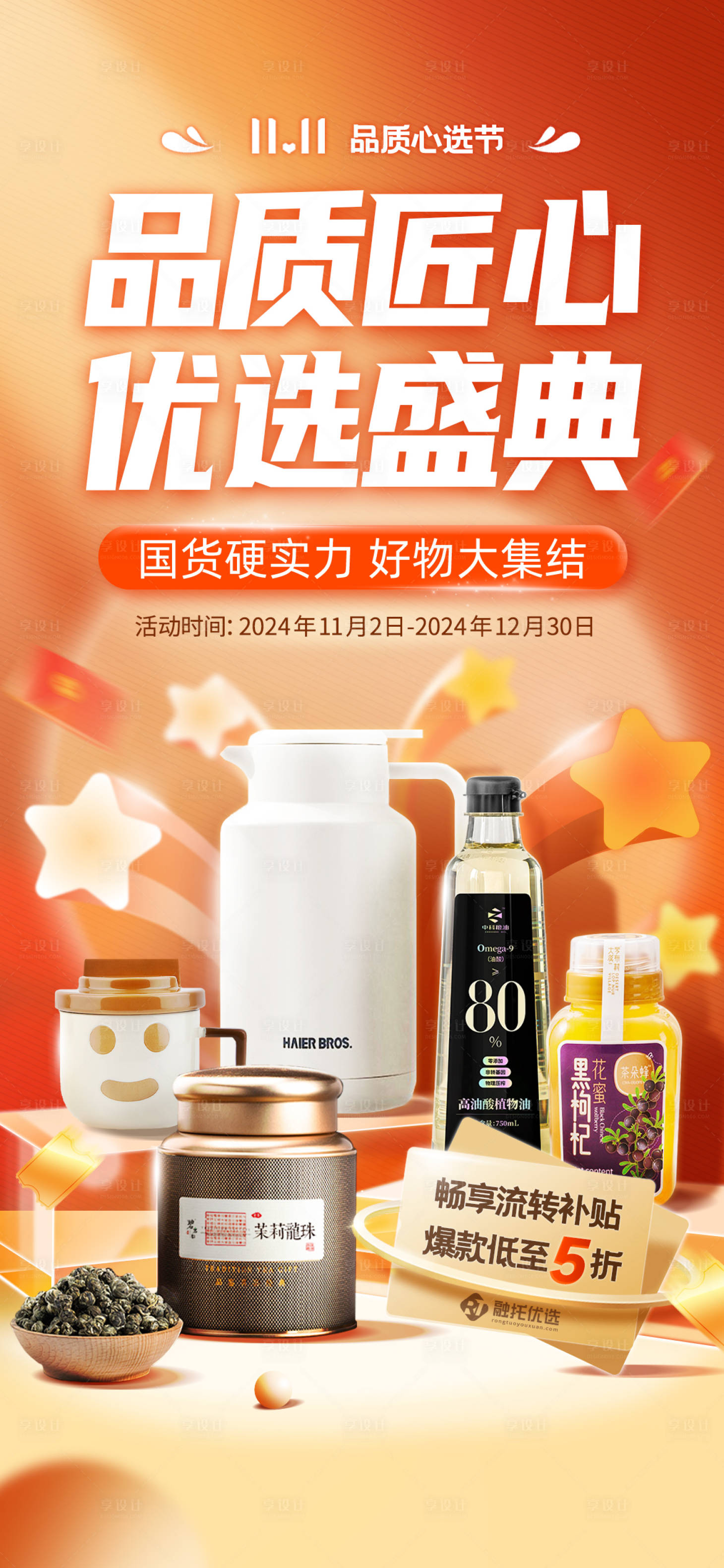 源文件下載【享設(shè)計(jì)】搜索編號(hào)：95380027276311430【品質(zhì)匠心電商雙12海報(bào)】
