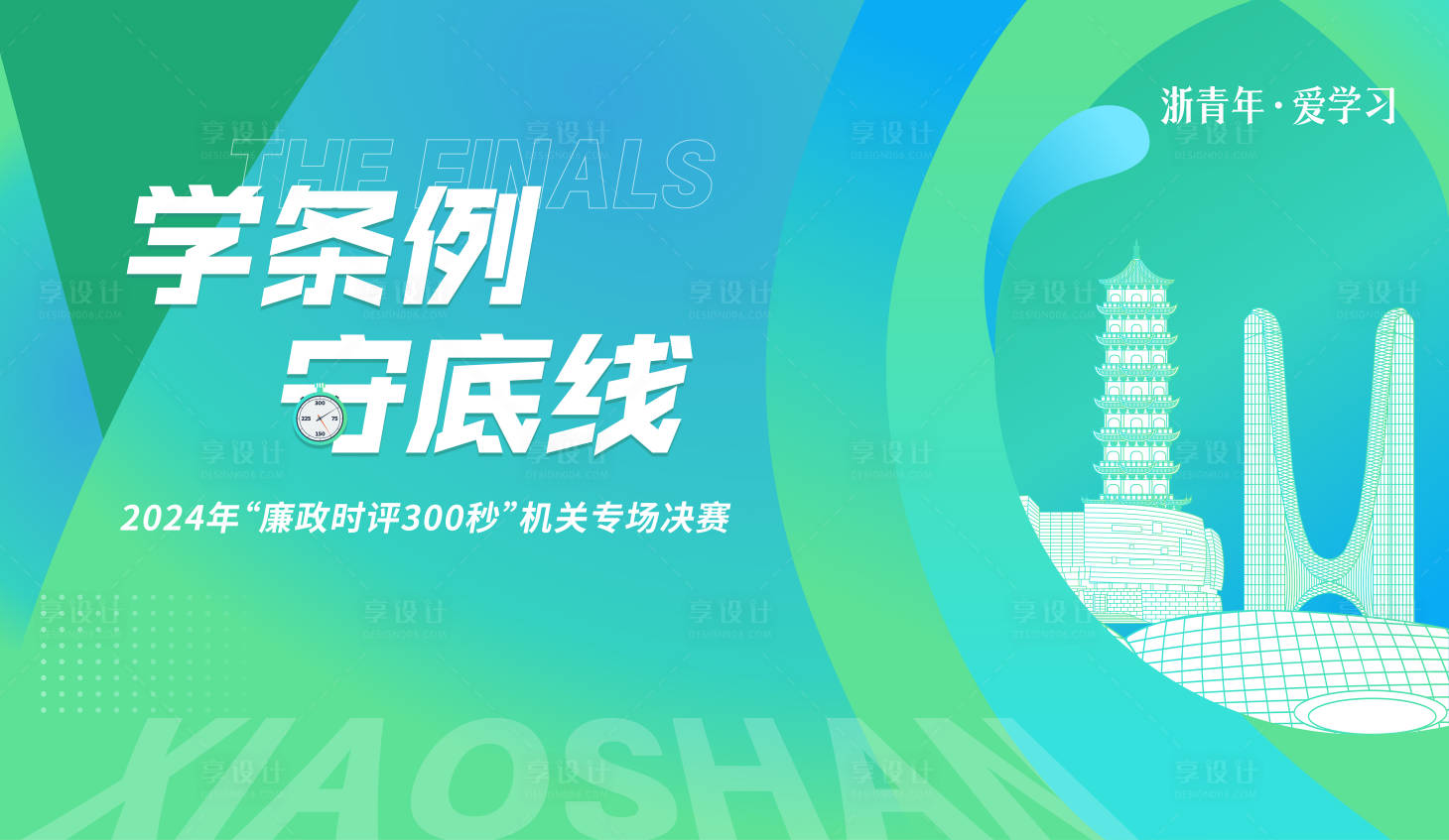 源文件下载【享设计】搜索编号：77300027253214170【城市讲评决赛背景板】