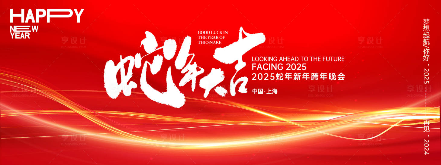 源文件下载【享设计】搜索编号：36430027157365681【蛇年大吉2025年会主画面】