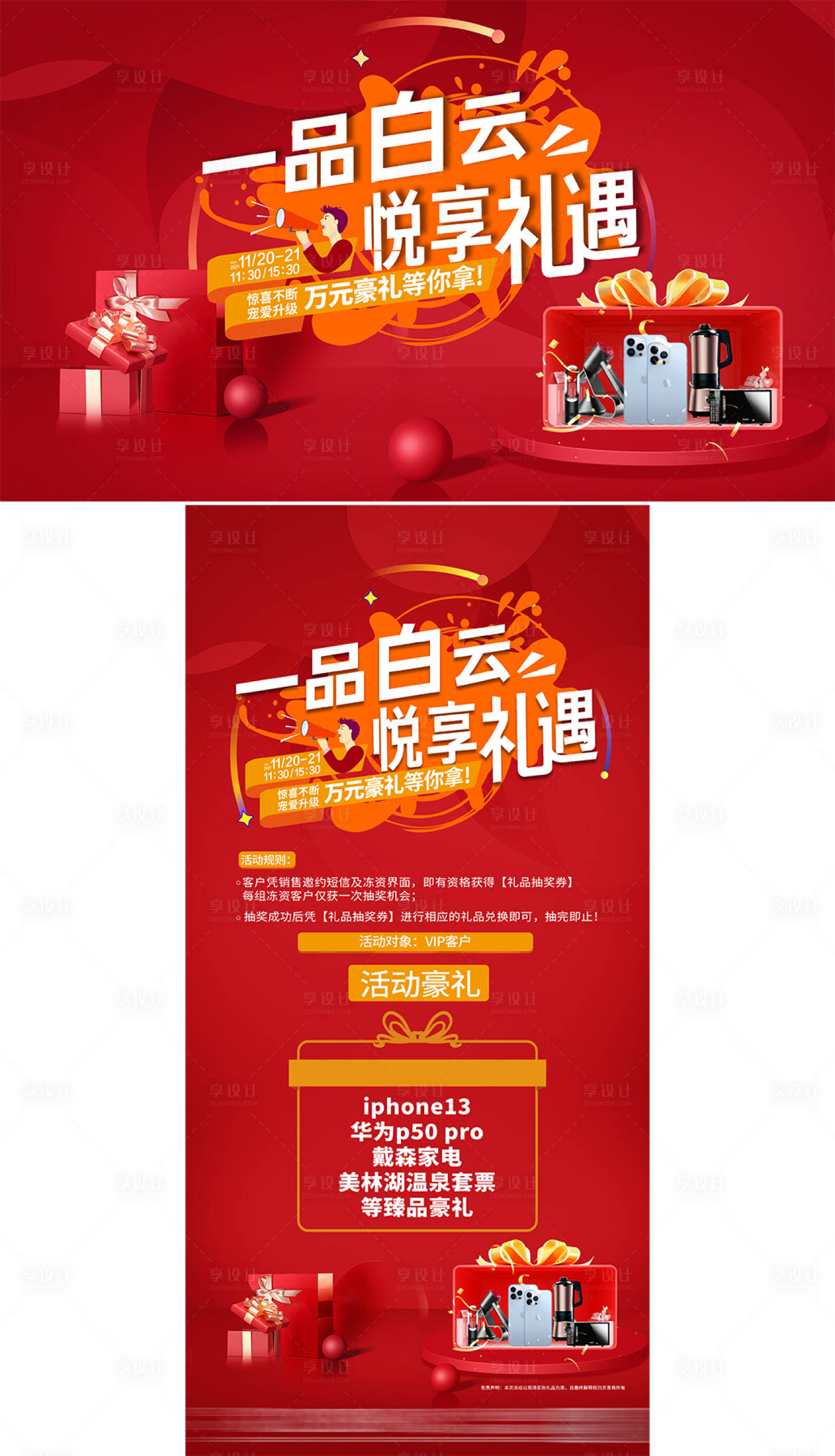 源文件下載【享設計】搜索編號：83520027166858700【家電禮品活動展板】