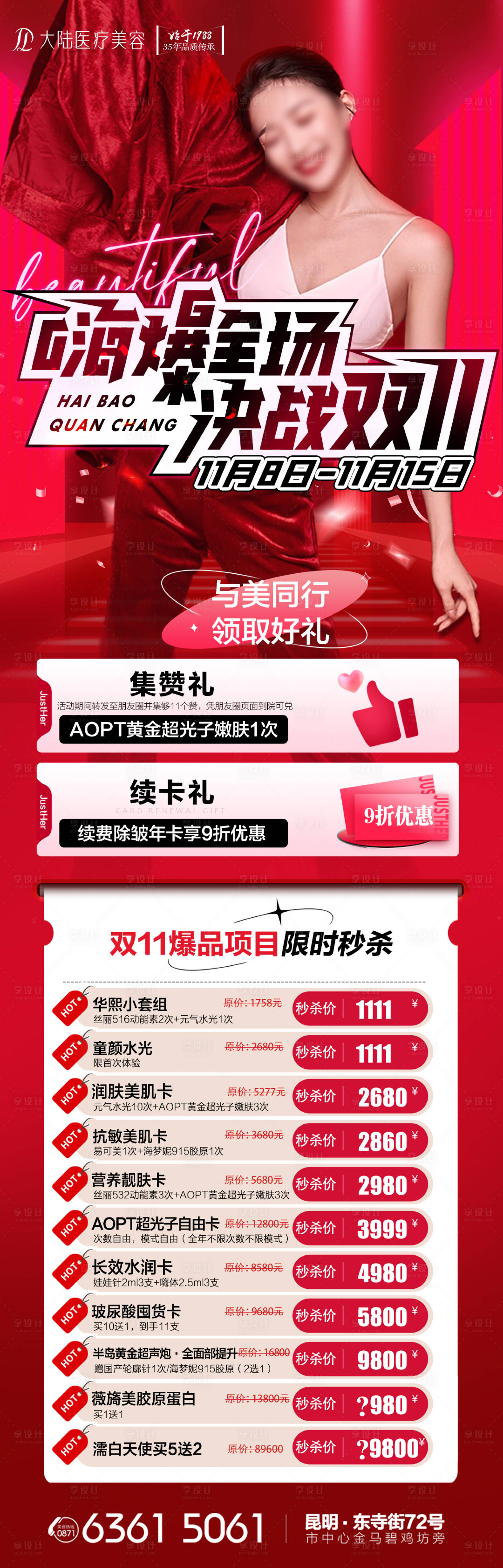 源文件下载【享设计】搜索编号：80020027345662071【医美双十一嗨购全场】