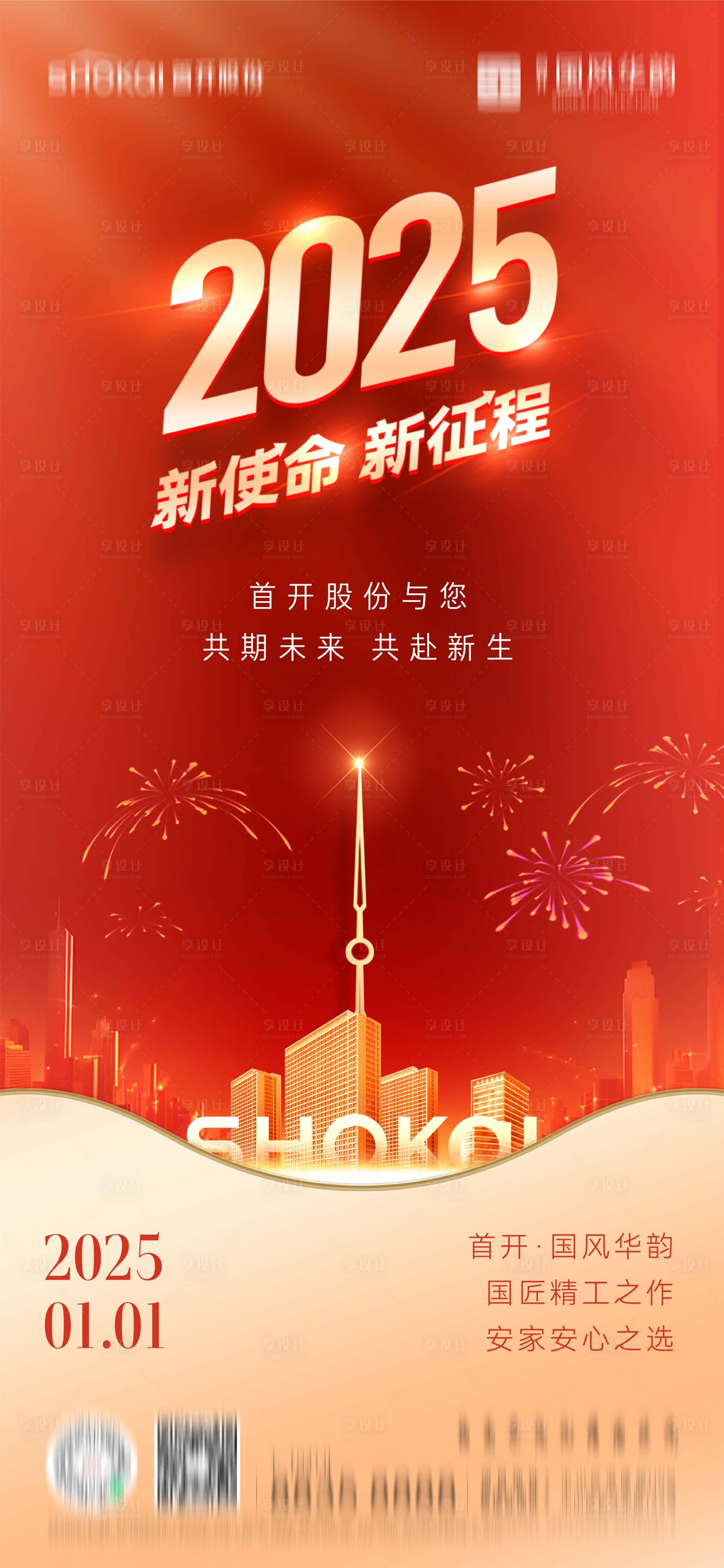 源文件下载【地产2025元旦新年海报】编号：74100027491834648