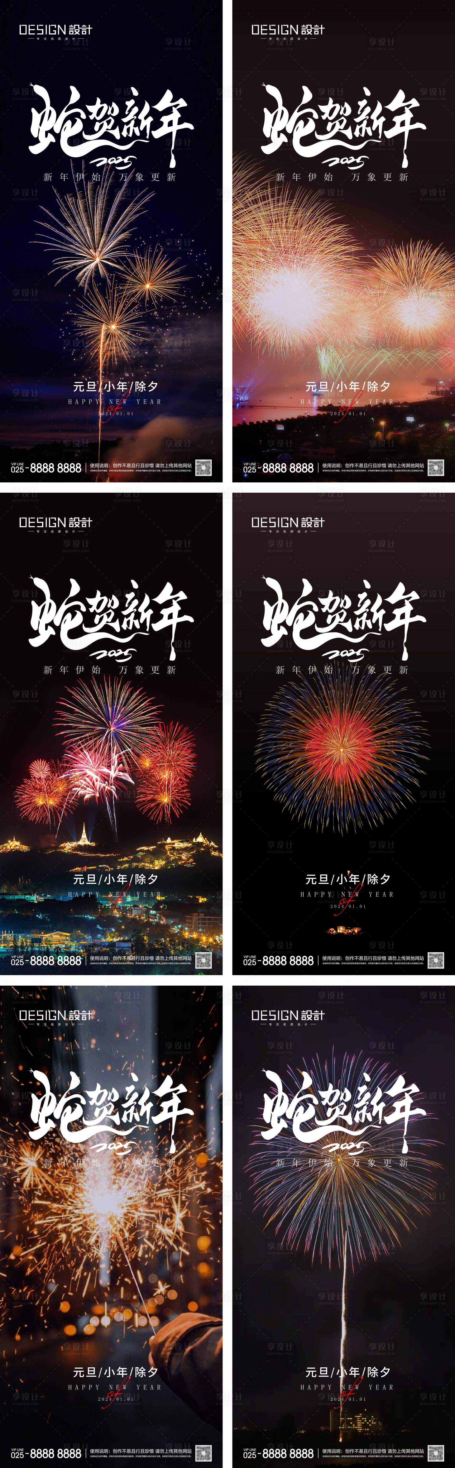 源文件下载【享设计】搜索编号：63540027352331605【2025元旦小年除夕系列海报】