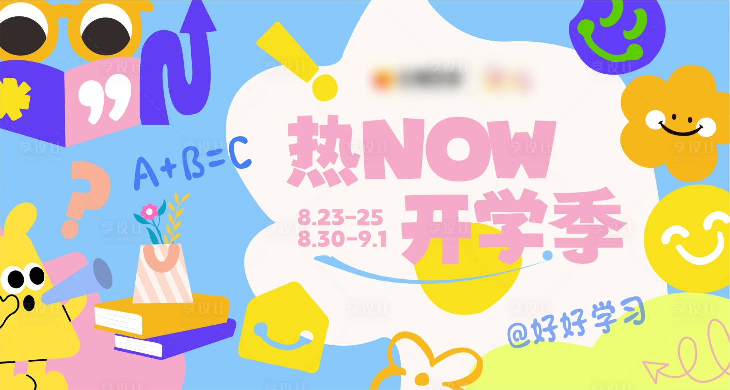 源文件下載【享設(shè)計】搜索編號：93150027322004404【開學季購物中心主視覺】