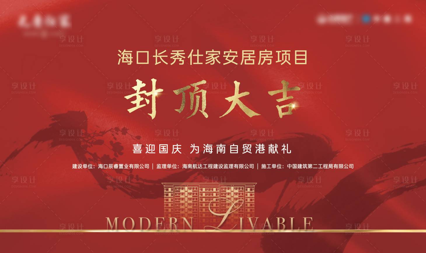 源文件下载【享设计】搜索编号：39390027402783173【地产封顶收房开盘主视觉kv】