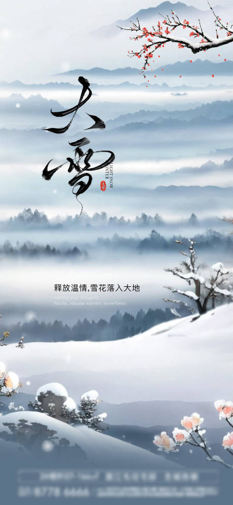 源文件下載【享設計】搜索編號：42900027485822756【大雪節氣海報】