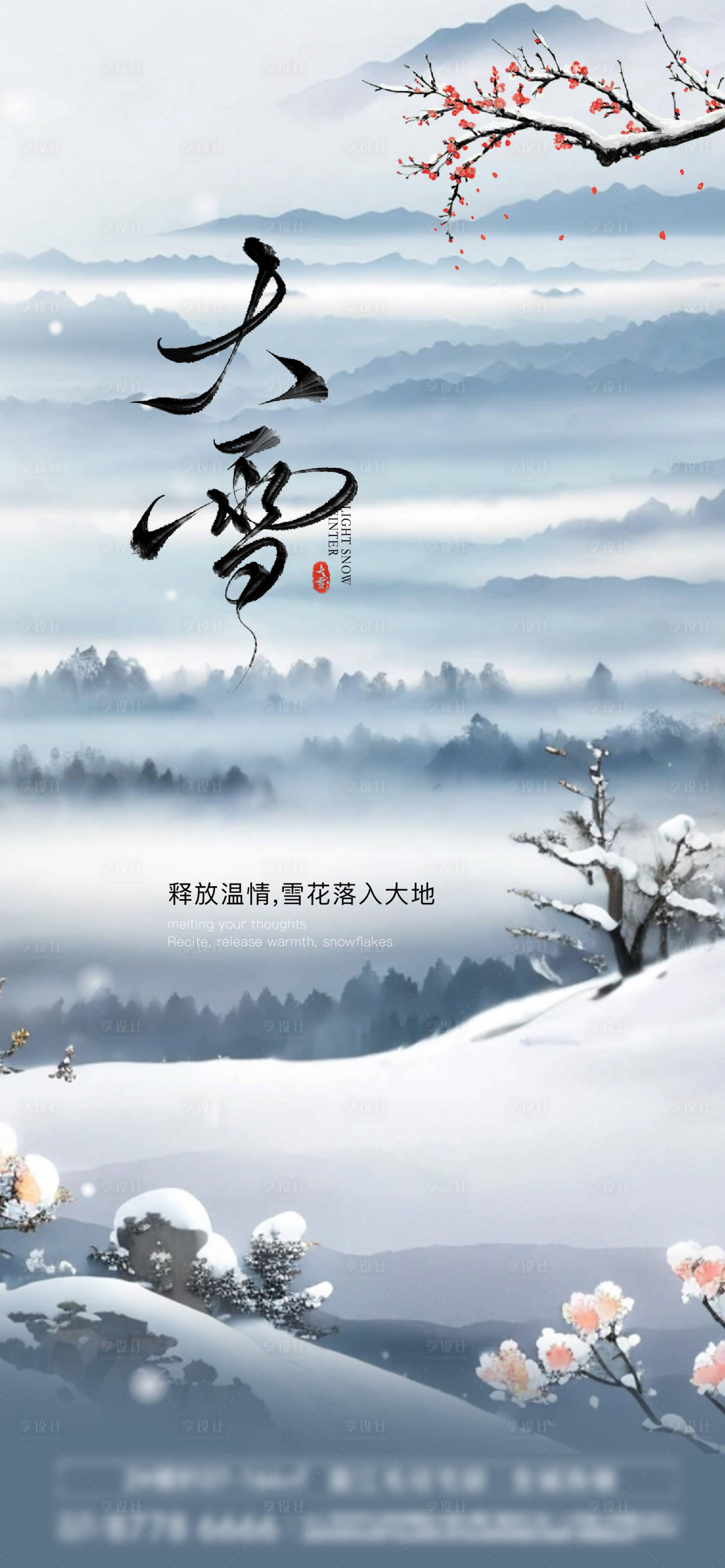 源文件下载【享设计】搜索编号：42900027485822756【大雪节气海报】