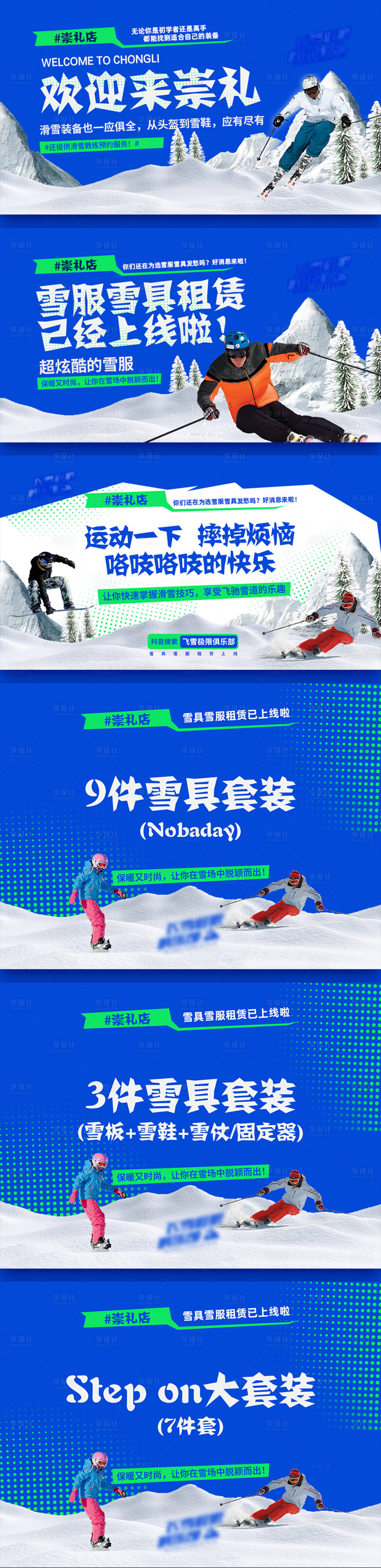 源文件下載【享設計】搜索編號：70870027573458032【租賃雪服雪具banner】