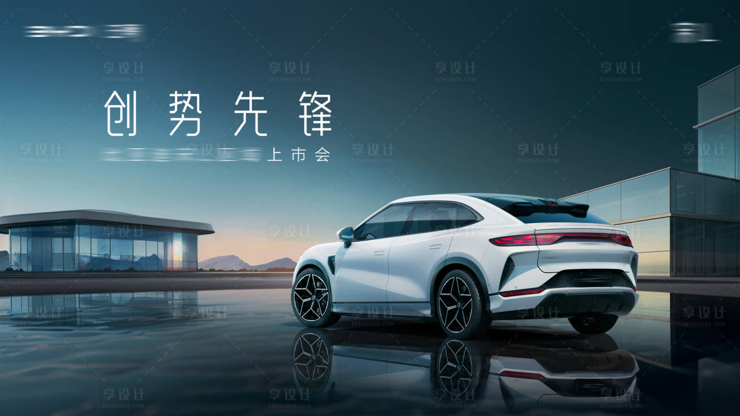 源文件下載【享設計】搜索編號：93600027287113238【汽車上市會KV 】
