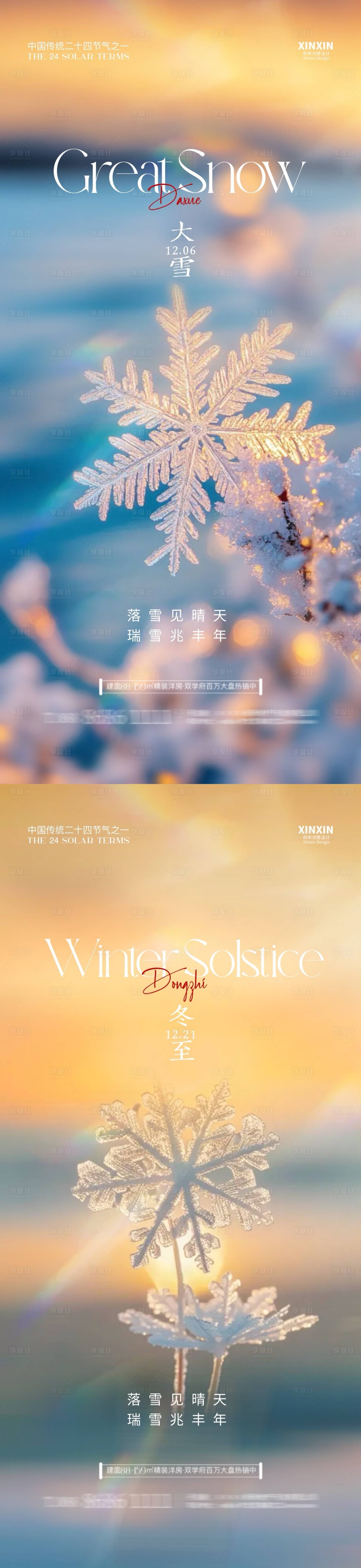 源文件下載【享設計】搜索編號：23920027564856046【地產大雪冬至海報】