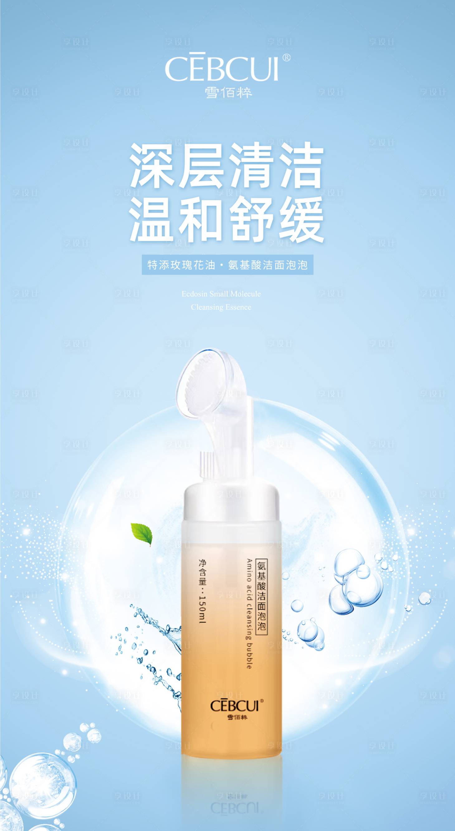 源文件下载【享设计】搜索编号：54020027585035299【氨基酸洁面护肤品海报】
