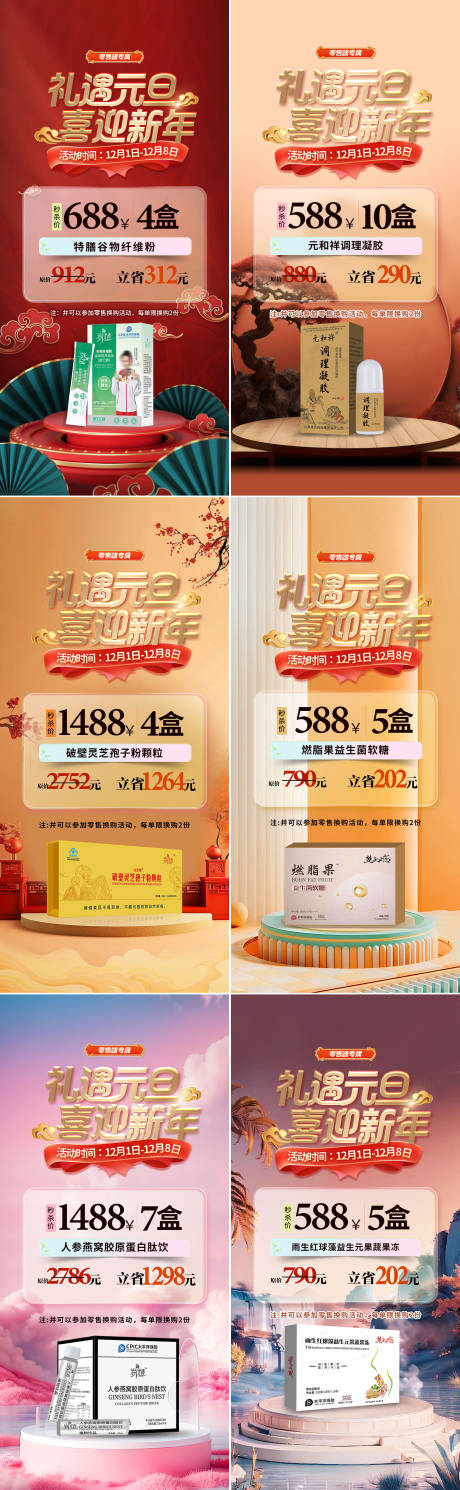 源文件下载【礼遇元旦喜迎新年产品套餐秒杀系列海报】编号：73580027502376250