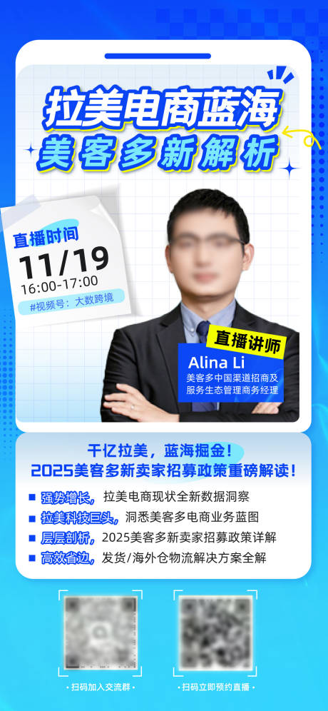 源文件下载【享设计】搜索编号：15330027478698696【讲师直播出海电商海报】
