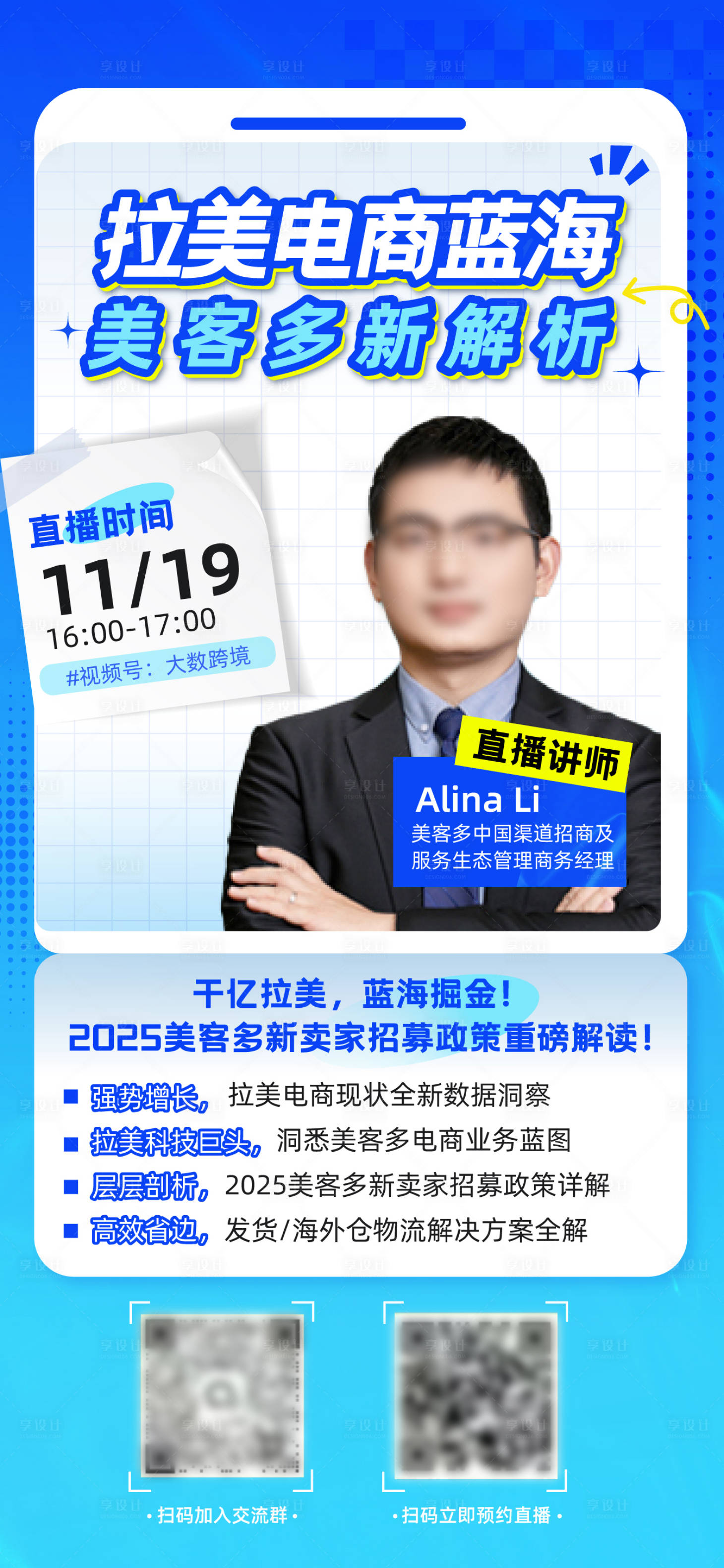 源文件下载【享设计】搜索编号：15330027478698696【讲师直播出海电商海报】