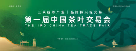 源文件下载【享设计】搜索编号：70970027192465770【茶叶交易会主画面】
