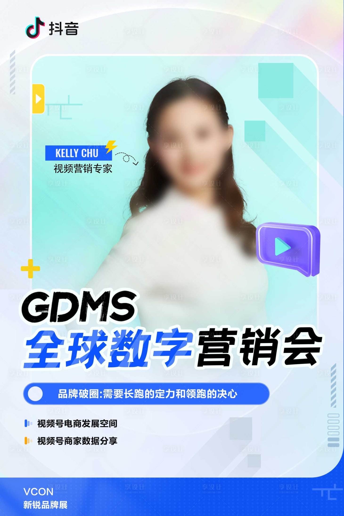 源文件下載【享設(shè)計(jì)】搜索編號(hào)：97250027351296499【數(shù)字營(yíng)銷會(huì)議宣傳人物海報(bào)】