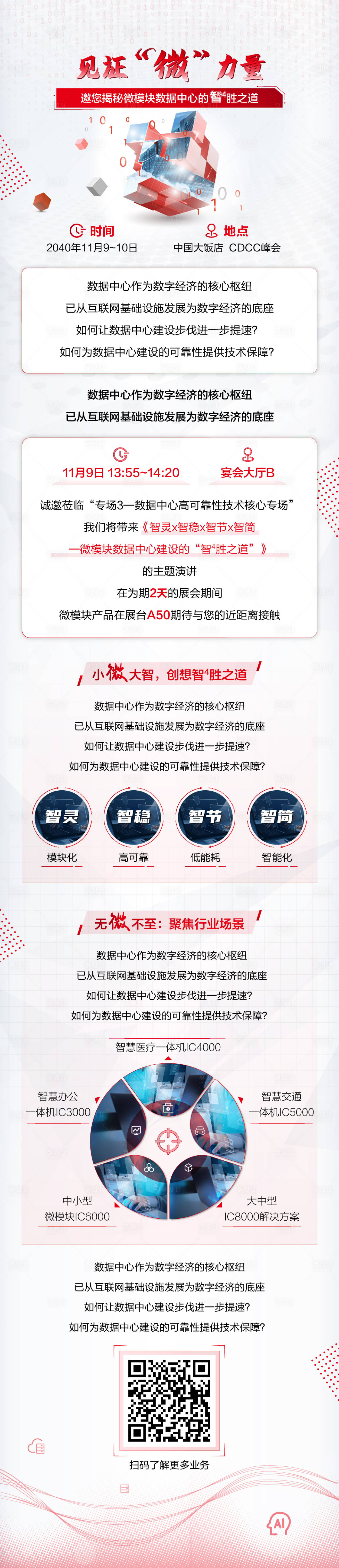 源文件下載【享設計】搜索編號：85690027228741102【微模塊數據中心長圖海報】