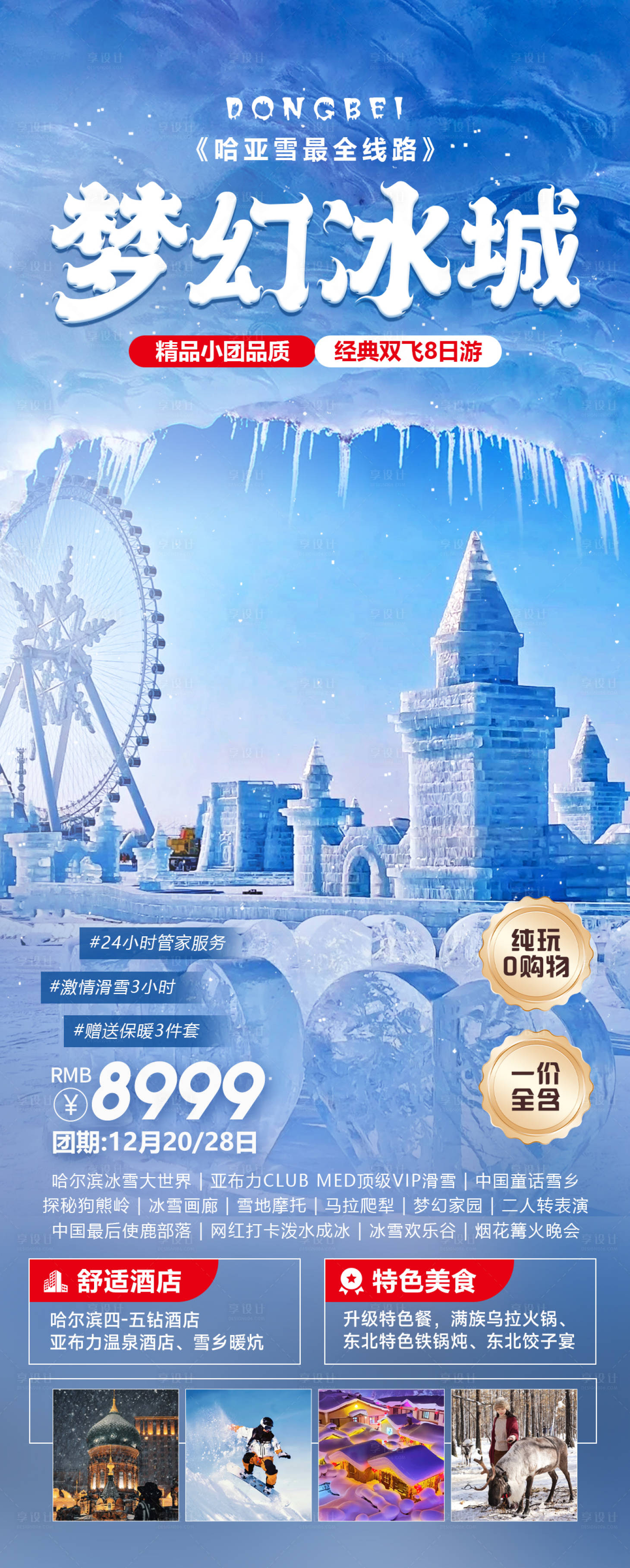 源文件下载【梦幻冰城东北旅游海报】编号：27310027360176242