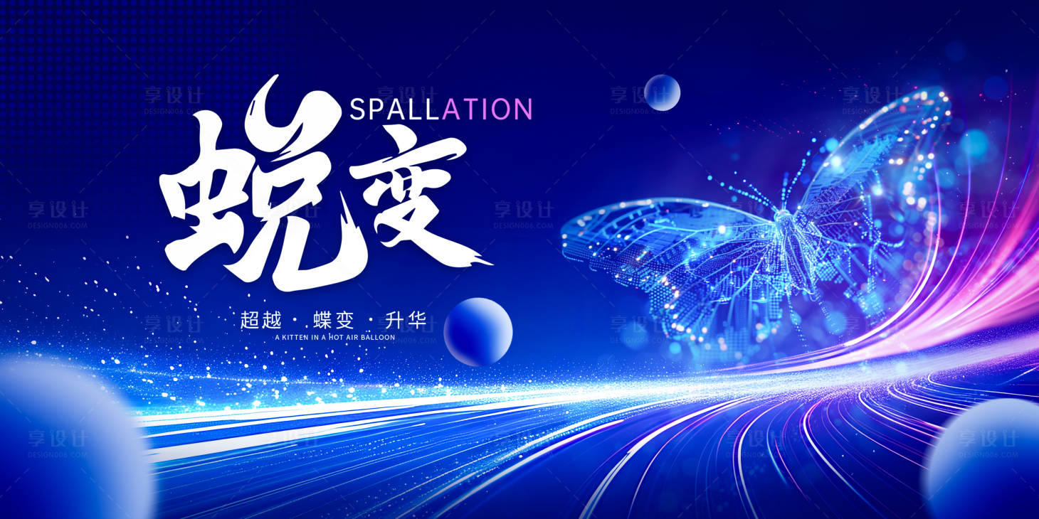 源文件下载【享设计】搜索编号：83210027508083892【蜕变会议大气主kv】