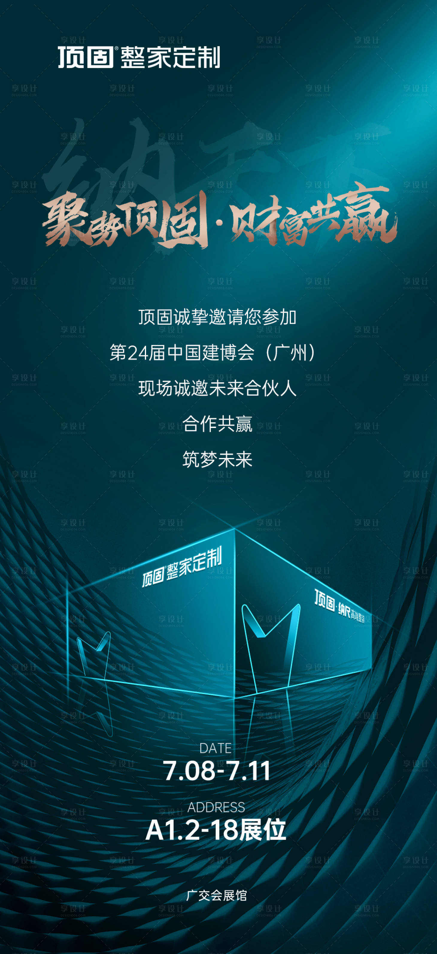 源文件下载【享设计】搜索编号：21780027279418090【家居家装展会邀请函海报】