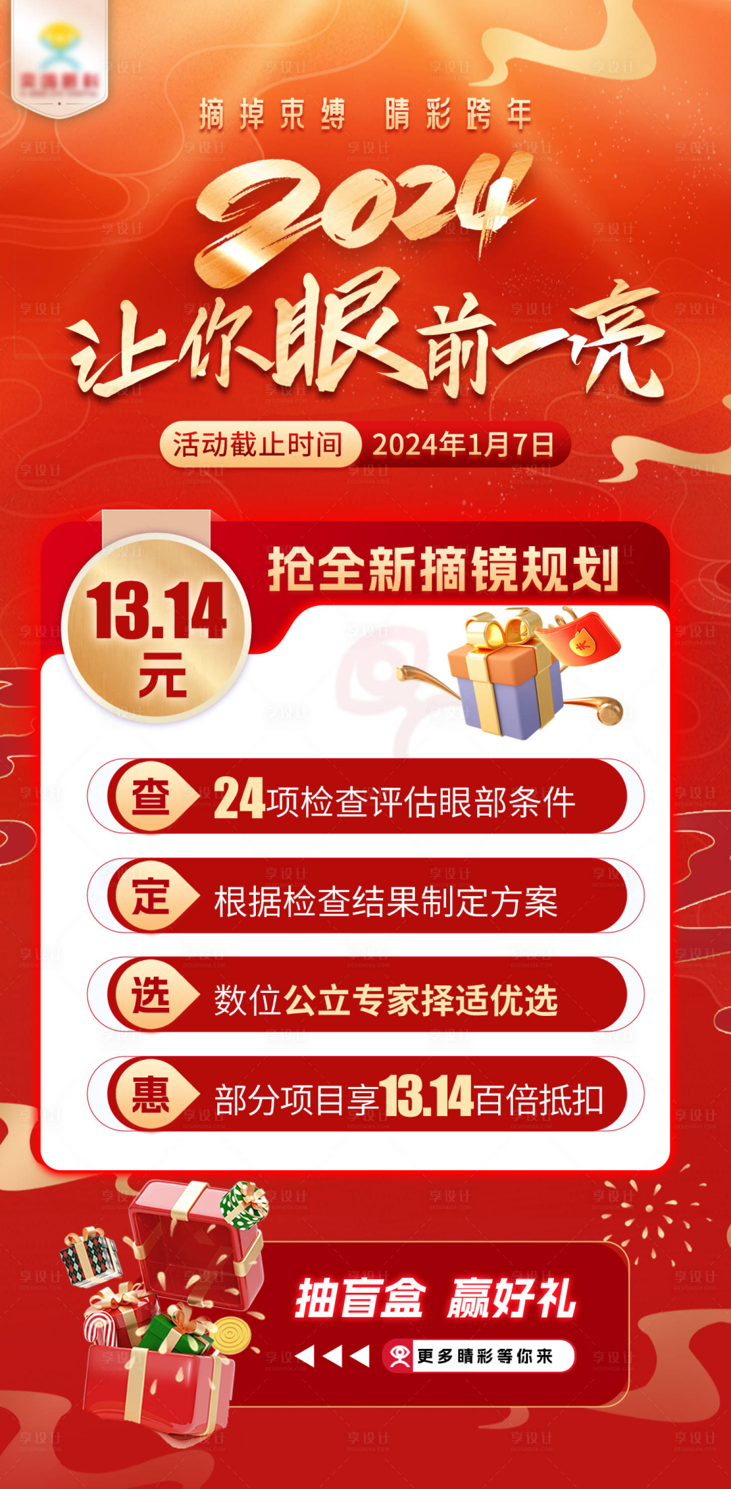 源文件下載【享設(shè)計(jì)】搜索編號(hào)：73700027524516379【眼科摘鏡紅金活動(dòng)海報(bào)】