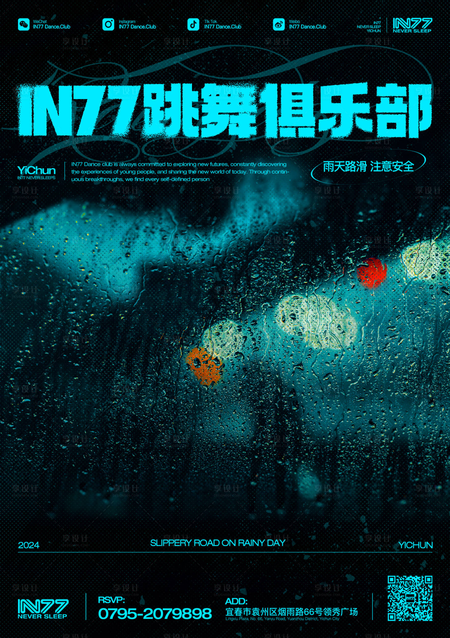 源文件下載【享設計】搜索編號：65530027188073624【雨天路滑】