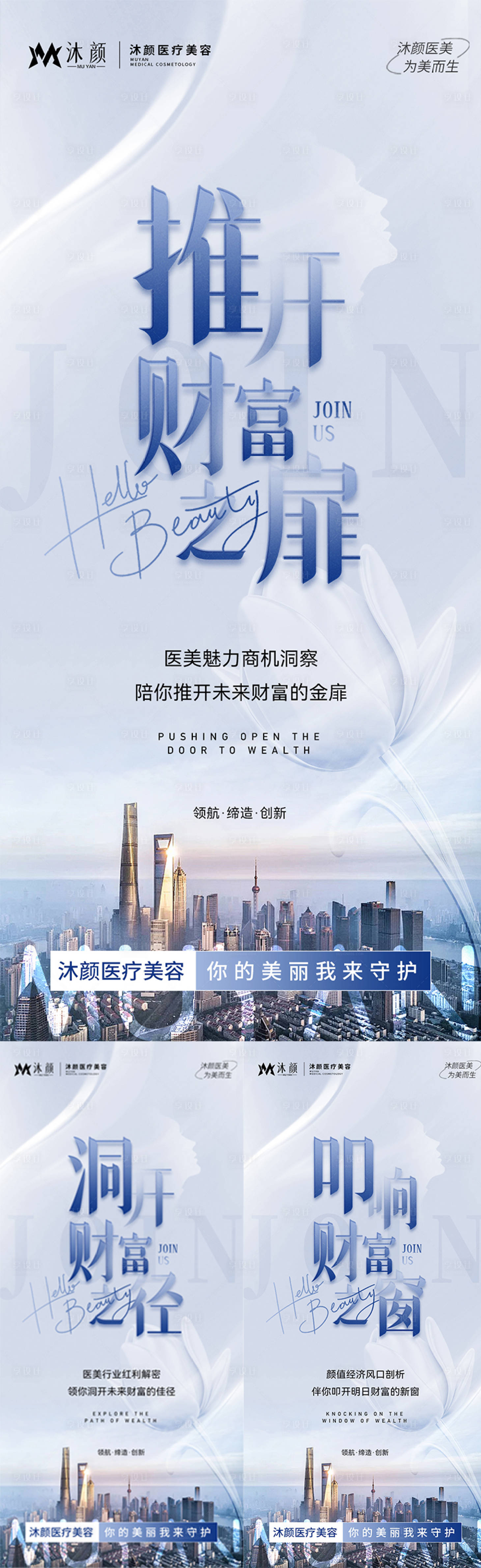 源文件下載【享設計】搜索編號：39550027235195306【醫(yī)美招商造勢宣傳系列海報】
