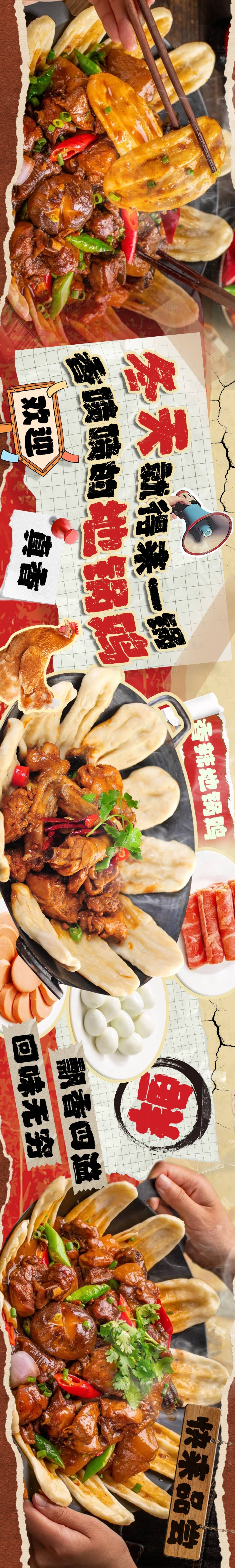 源文件下载【享设计】搜索编号：26970027385058151【大众点评地锅鸡餐饮五连图长图海报】