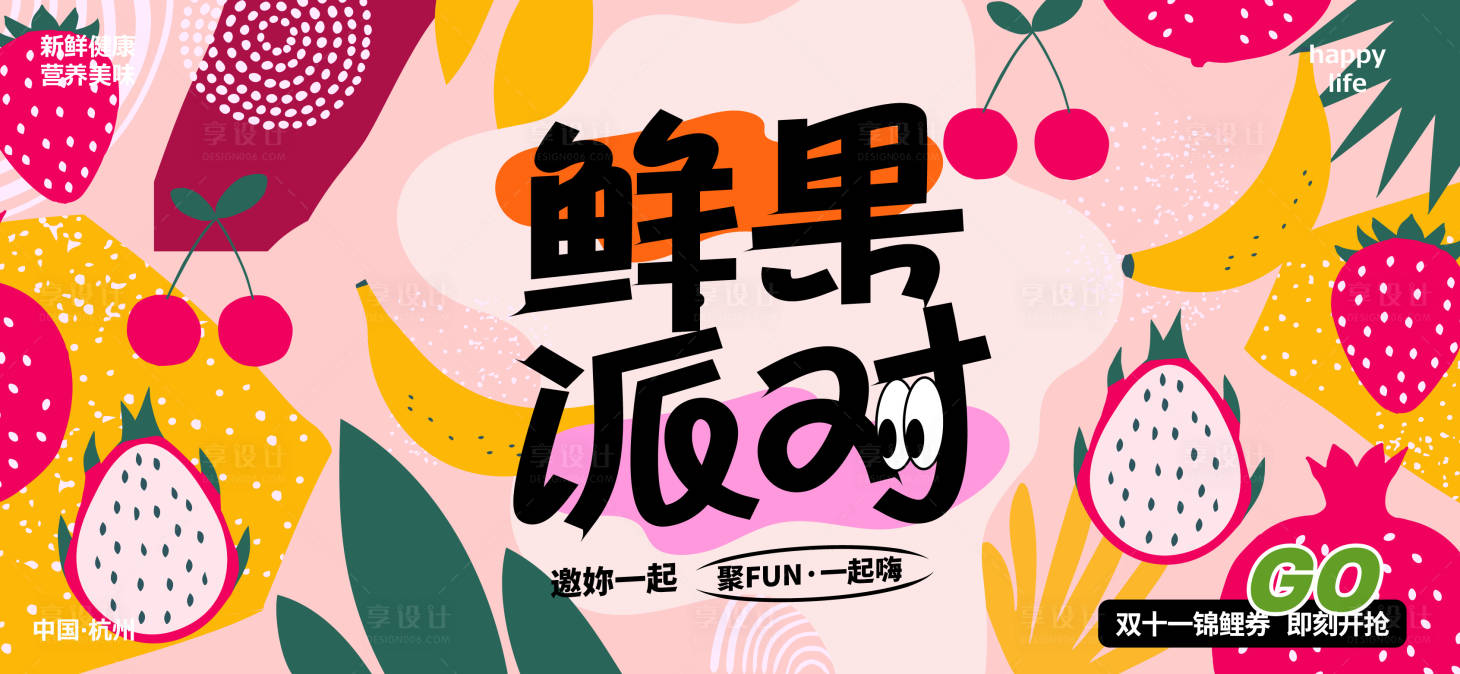 源文件下載【享設計】搜索編號：35320027379249675【鮮果派對活動】
