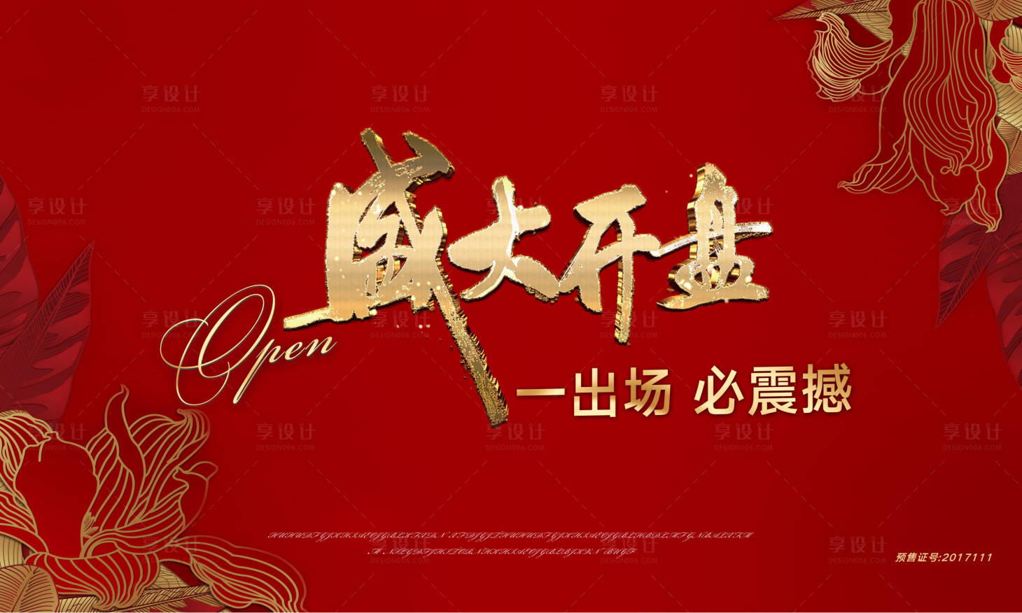源文件下載【享設(shè)計】搜索編號：29360027128275336【房地產(chǎn)盛大開盤戶外展板設(shè)計】