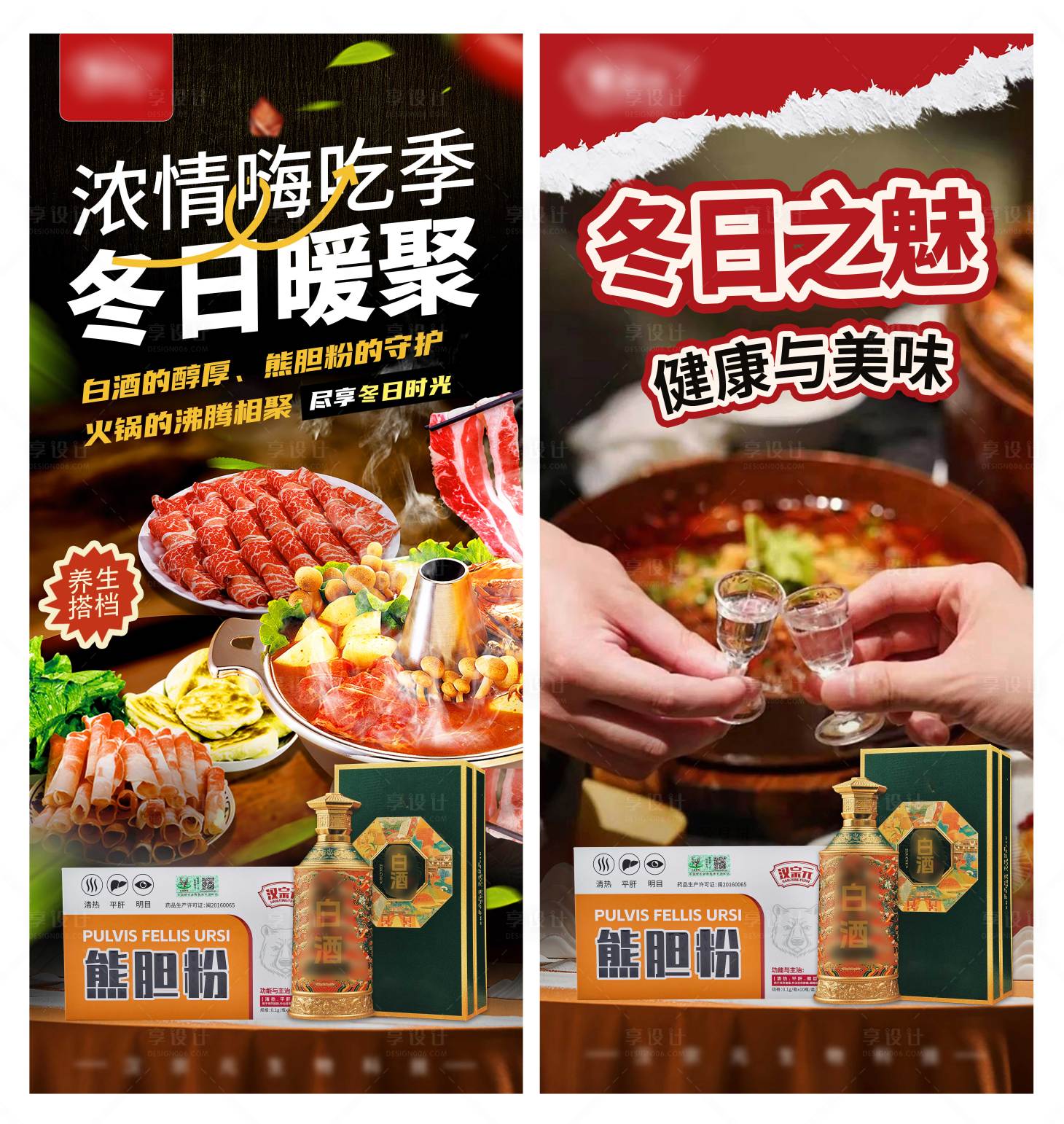 源文件下載【享設計】搜索編號：66510027148942638【火鍋白酒熊膽粉奇妙組合產品系列海報】