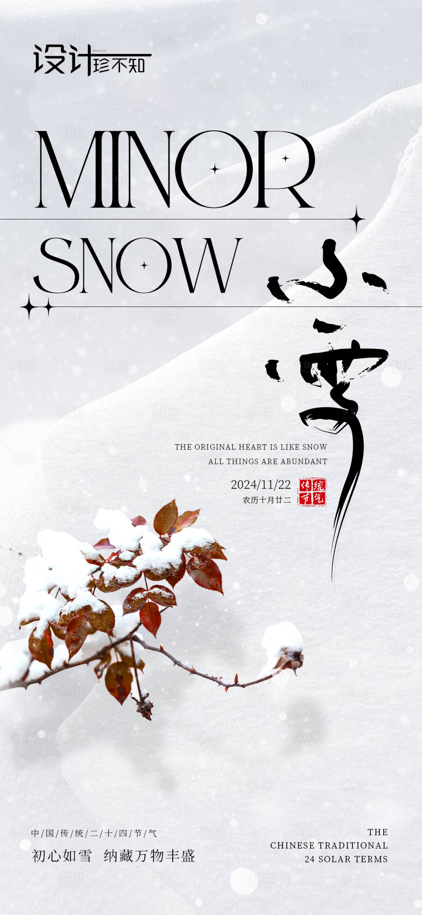 源文件下載【享設(shè)計】搜索編號：74840027292231817【小雪節(jié)氣海報】