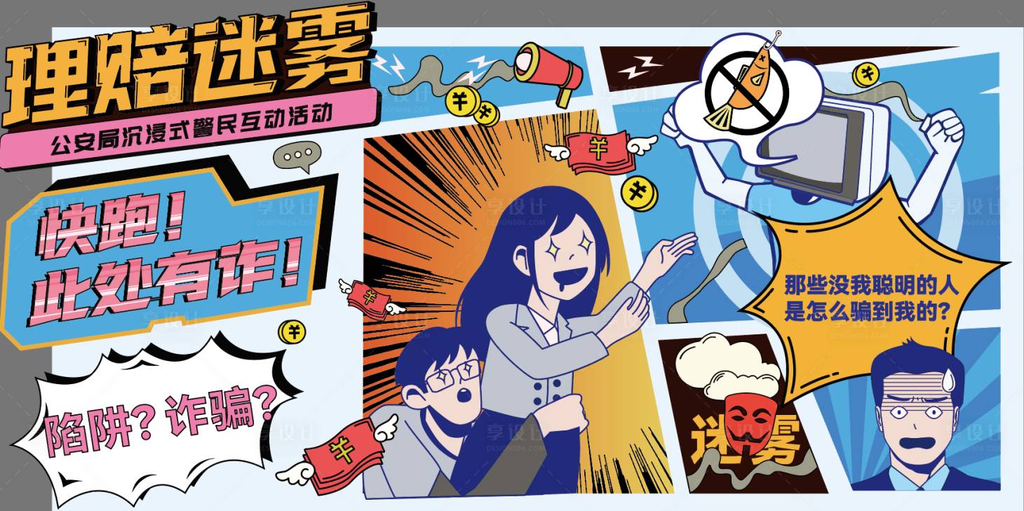 源文件下载【享设计】搜索编号：59210027373325916【反诈主题漫画活动展板】
