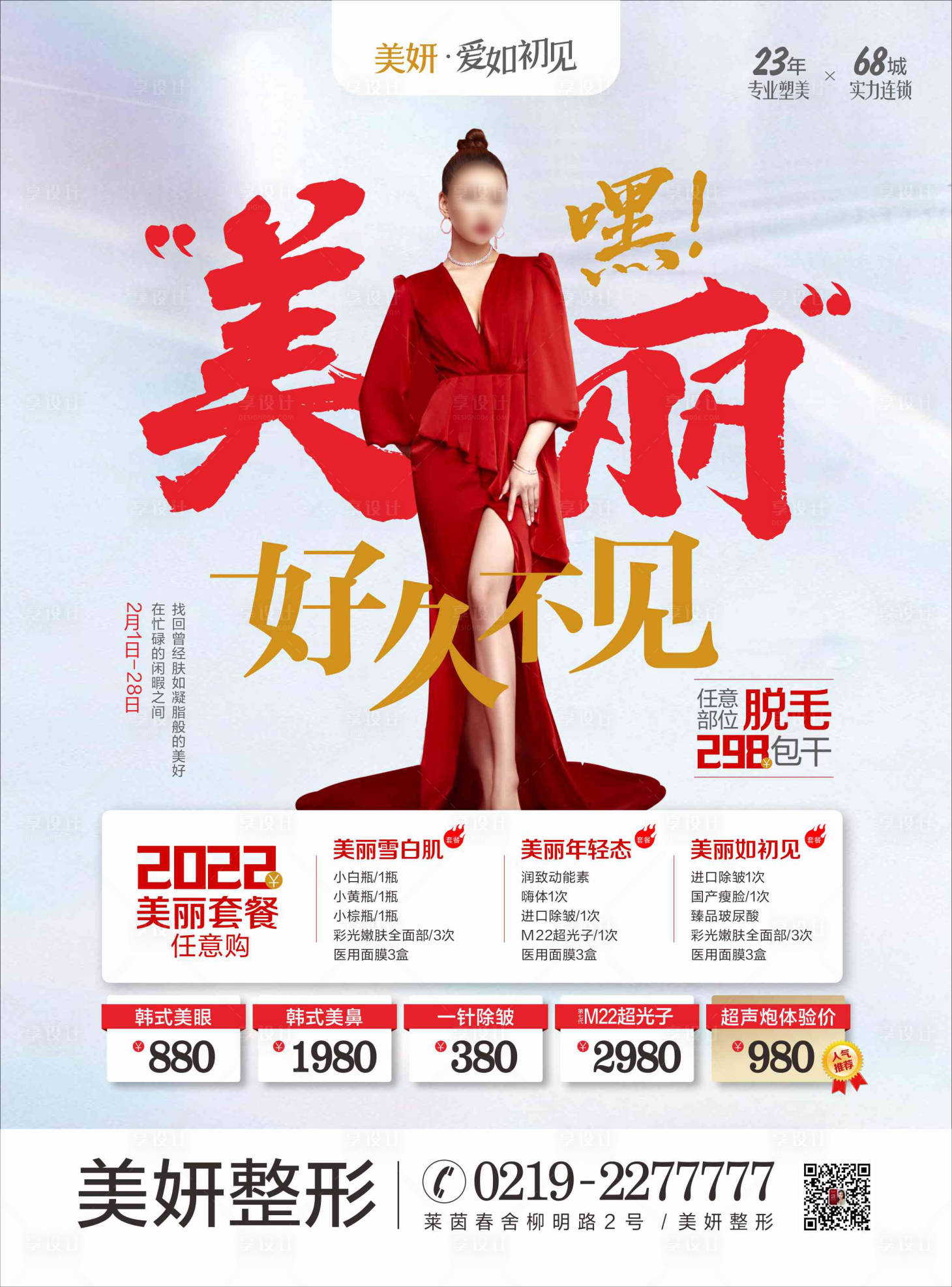 源文件下载【美丽好久不见新年促销户外海报】编号：99180027276209500