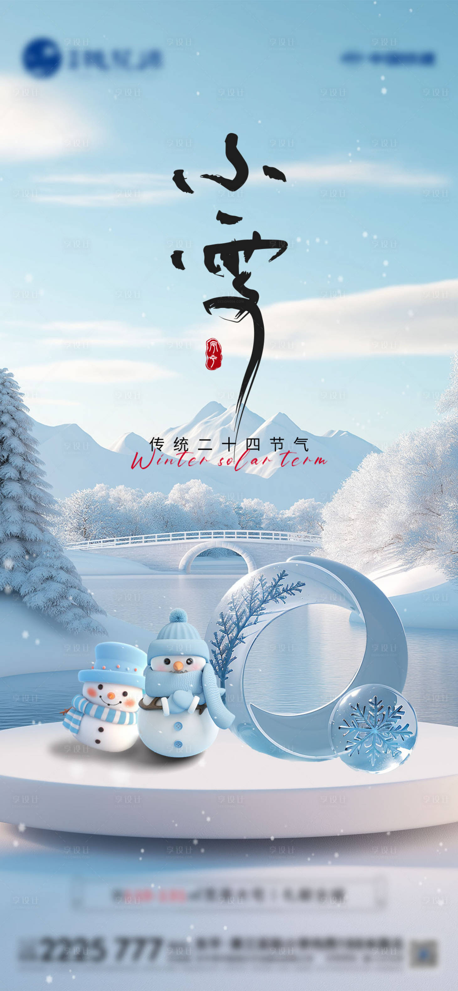 源文件下載【享設(shè)計(jì)】搜索編號(hào)：81310027208717590【地產(chǎn)小雪節(jié)氣海報(bào)】