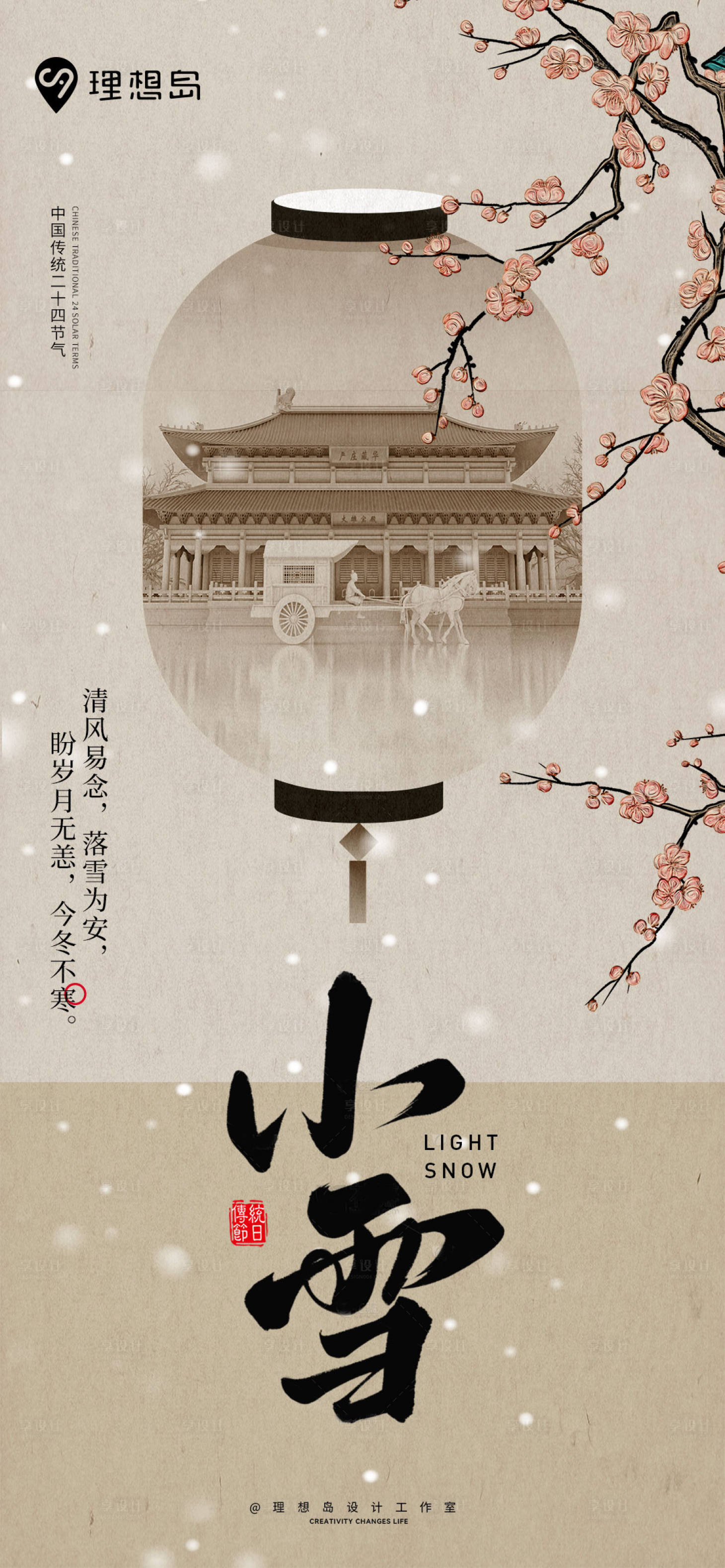 源文件下载【享设计】搜索编号：74230027197901090【新中式节气海报 】